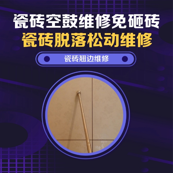 巴塘瓷砖空鼓维修公司分享瓷砖空鼓维修材料怎么选？不同场景选材攻略